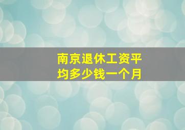 南京退休工资平均多少钱一个月