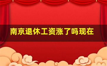 南京退休工资涨了吗现在