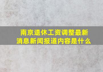 南京退休工资调整最新消息新闻报道内容是什么