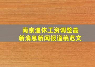 南京退休工资调整最新消息新闻报道稿范文