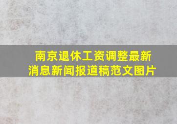 南京退休工资调整最新消息新闻报道稿范文图片