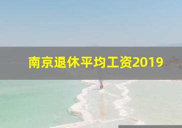 南京退休平均工资2019