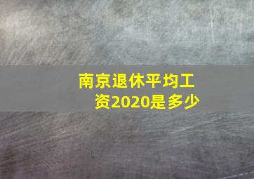 南京退休平均工资2020是多少