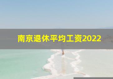 南京退休平均工资2022