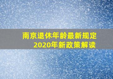 南京退休年龄最新规定2020年新政策解读