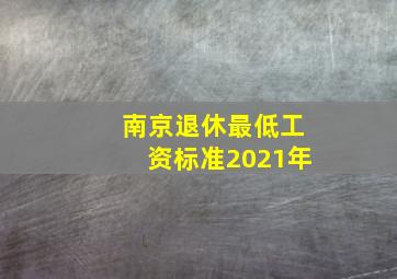 南京退休最低工资标准2021年