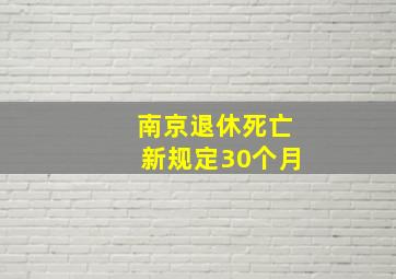 南京退休死亡新规定30个月