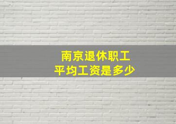 南京退休职工平均工资是多少