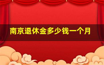 南京退休金多少钱一个月