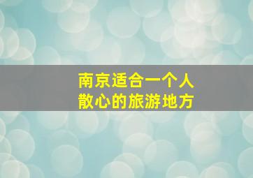 南京适合一个人散心的旅游地方