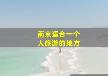 南京适合一个人旅游的地方