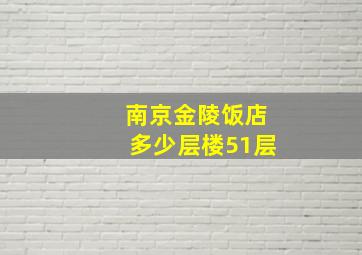 南京金陵饭店多少层楼51层