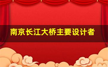 南京长江大桥主要设计者