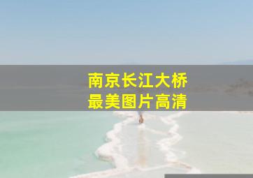 南京长江大桥最美图片高清