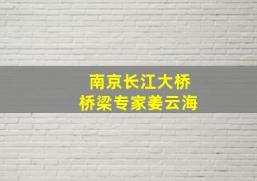 南京长江大桥桥梁专家姜云海