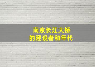 南京长江大桥的建设者和年代