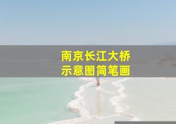 南京长江大桥示意图简笔画