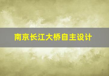 南京长江大桥自主设计