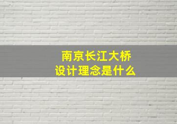 南京长江大桥设计理念是什么