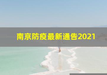 南京防疫最新通告2021