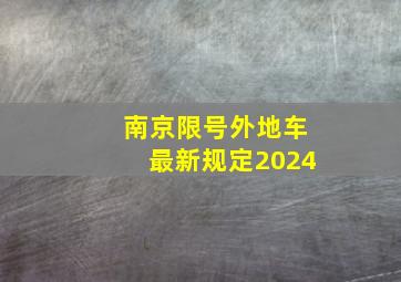 南京限号外地车最新规定2024