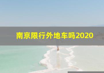 南京限行外地车吗2020