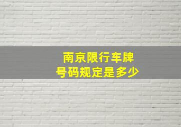 南京限行车牌号码规定是多少