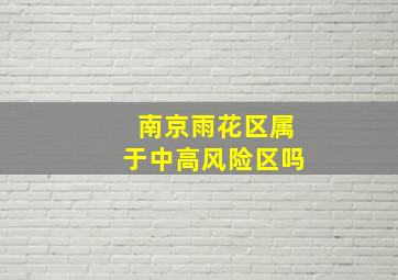 南京雨花区属于中高风险区吗