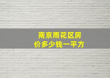 南京雨花区房价多少钱一平方