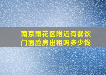 南京雨花区附近有餐饮门面脸房出租吗多少钱