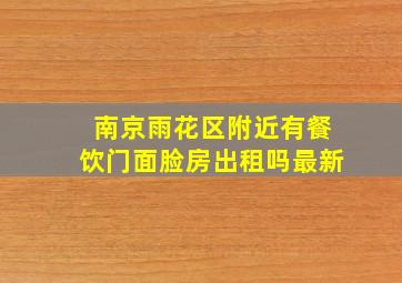 南京雨花区附近有餐饮门面脸房出租吗最新