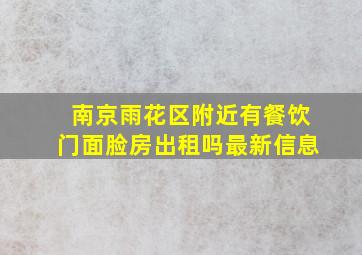 南京雨花区附近有餐饮门面脸房出租吗最新信息