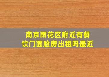 南京雨花区附近有餐饮门面脸房出租吗最近