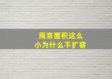 南京面积这么小为什么不扩容