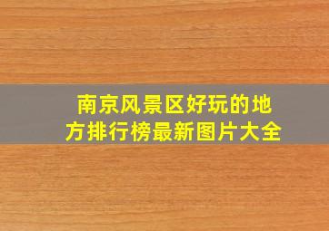 南京风景区好玩的地方排行榜最新图片大全