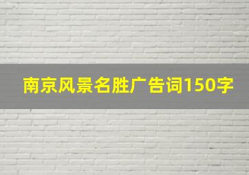 南京风景名胜广告词150字