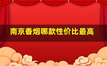 南京香烟哪款性价比最高