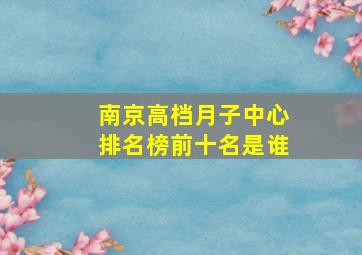 南京高档月子中心排名榜前十名是谁