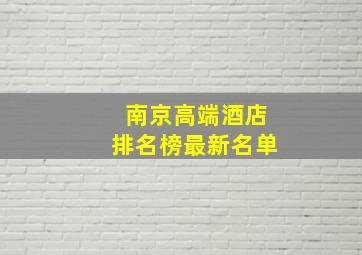 南京高端酒店排名榜最新名单