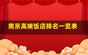 南京高端饭店排名一览表