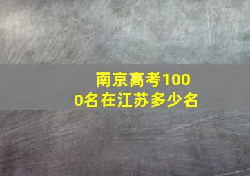 南京高考1000名在江苏多少名