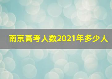 南京高考人数2021年多少人