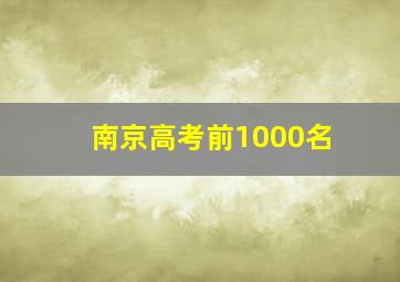 南京高考前1000名