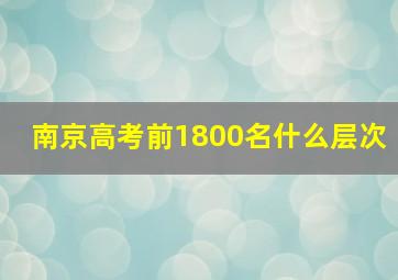 南京高考前1800名什么层次