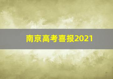 南京高考喜报2021