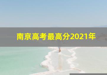 南京高考最高分2021年