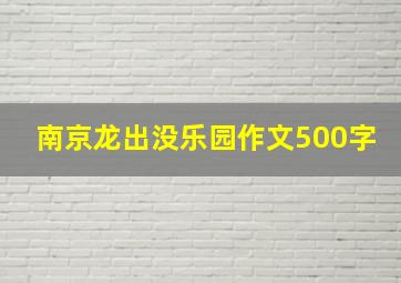 南京龙出没乐园作文500字