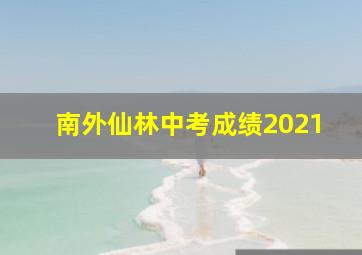 南外仙林中考成绩2021