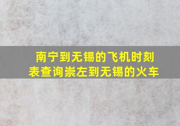 南宁到无锡的飞机时刻表查询崇左到无锡的火车