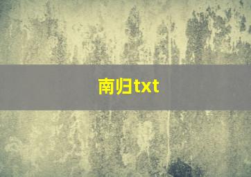 南归txt